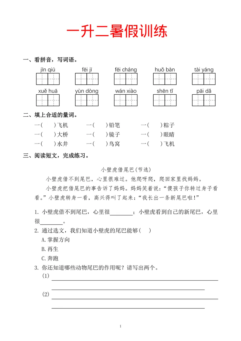 《一升二语文暑假训练_小学1-6年级全科全套_1-6年级全科上册_二年级_一升二暑假作业》第1页预览