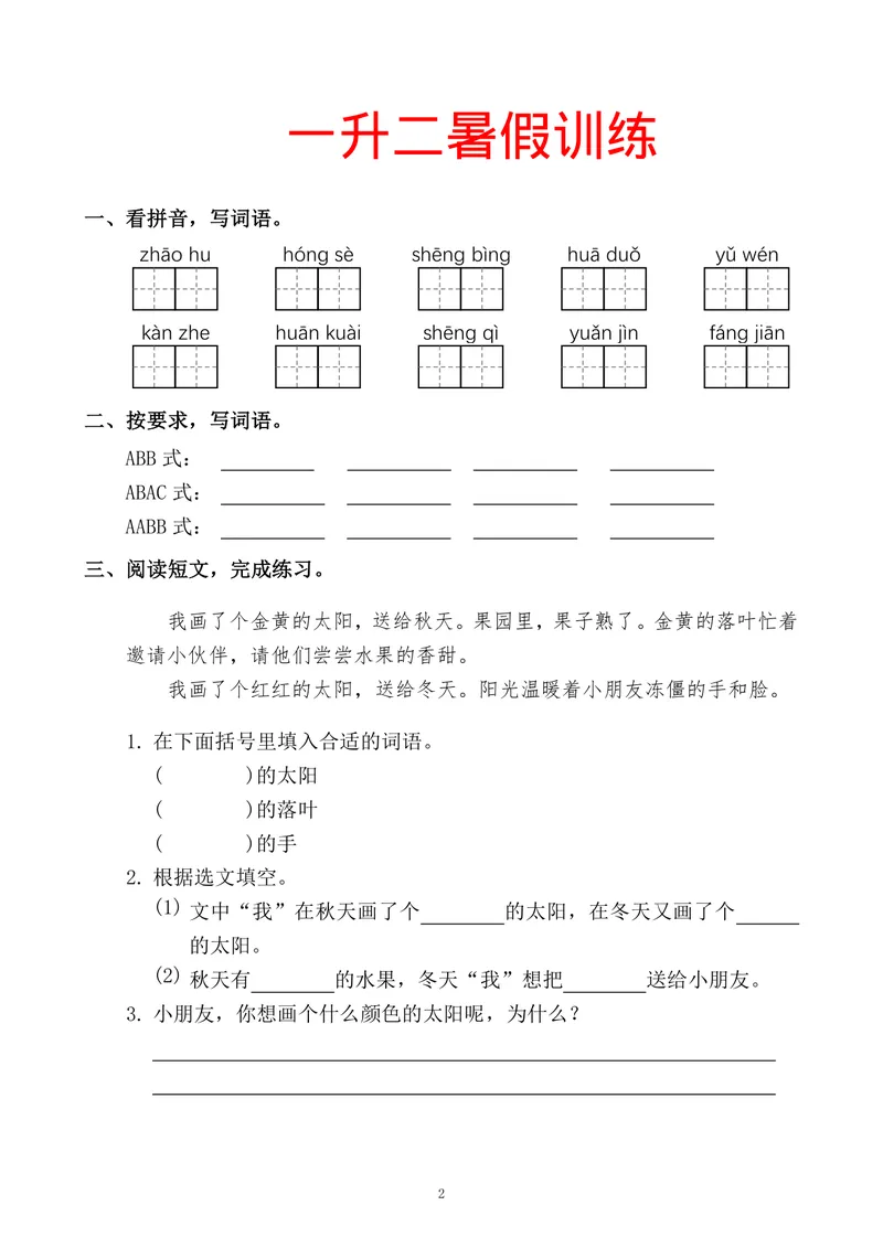 《一升二语文暑假训练_小学1-6年级全科全套_1-6年级全科上册_二年级_一升二暑假作业》第2页预览