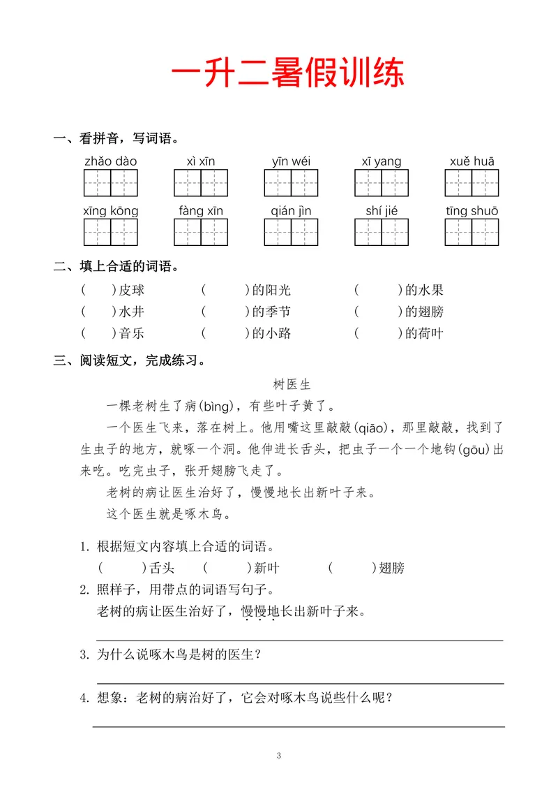 《一升二语文暑假训练_小学1-6年级全科全套_1-6年级全科上册_二年级_一升二暑假作业》第3页预览