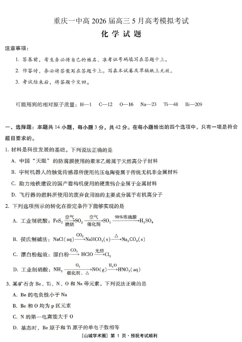 《重庆一中高2026届高三5月高考模拟考试化学_2024-2027高三（6-6月题库）_2026年06月高三试卷_260601重庆一中高2026届高三5月高考模拟考试（全科）》第1页预览