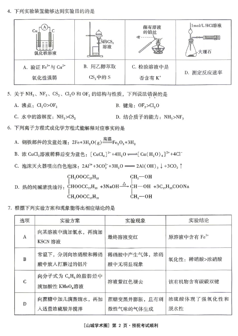 《重庆一中高2026届高三5月高考模拟考试化学_2024-2027高三（6-6月题库）_2026年06月高三试卷_260601重庆一中高2026届高三5月高考模拟考试（全科）》第2页预览