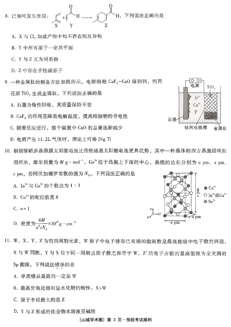 《重庆一中高2026届高三5月高考模拟考试化学_2024-2027高三（6-6月题库）_2026年06月高三试卷_260601重庆一中高2026届高三5月高考模拟考试（全科）》第3页预览
