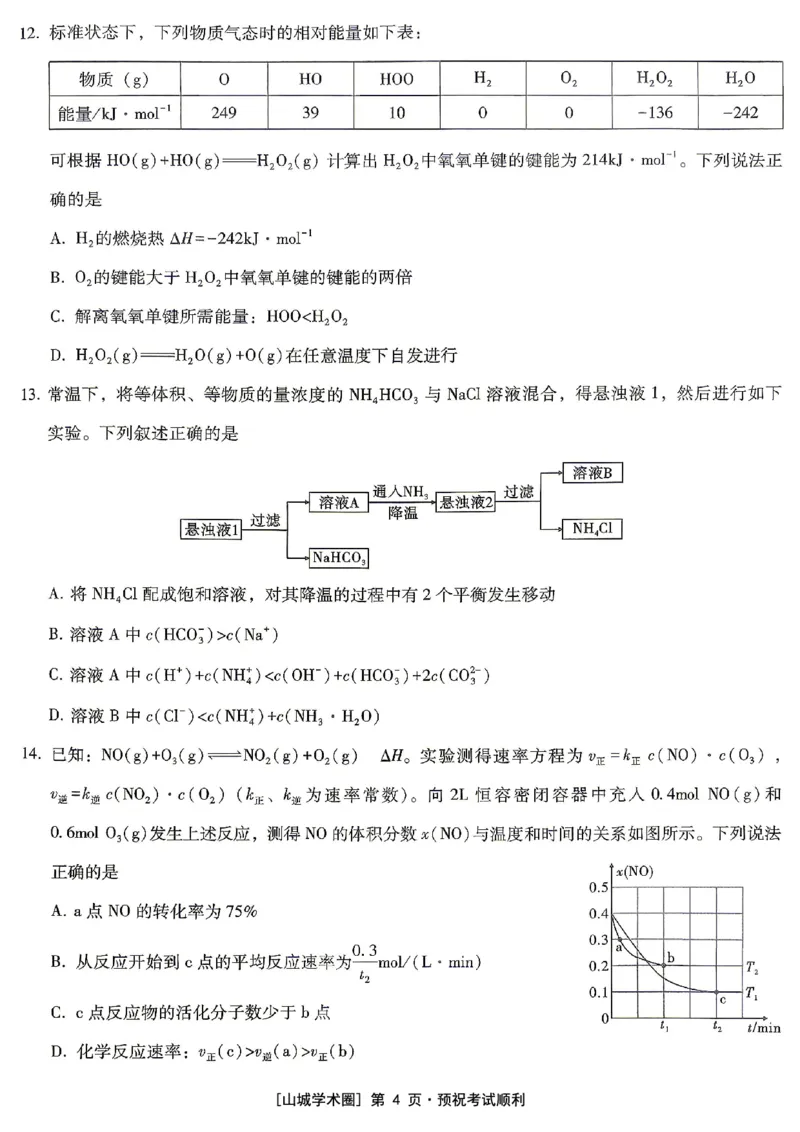 《重庆一中高2026届高三5月高考模拟考试化学_2024-2027高三（6-6月题库）_2026年06月高三试卷_260601重庆一中高2026届高三5月高考模拟考试（全科）》第4页预览