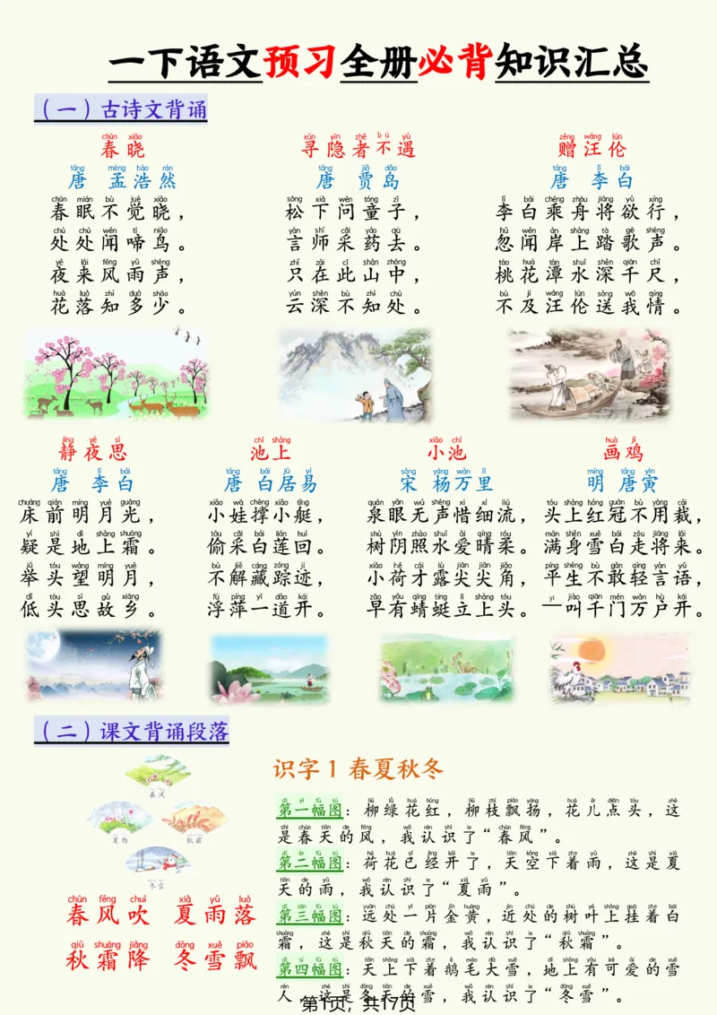 《一年级（下）语文寒假预习全册必备知识汇总_赠送2026小学1-6年级资料合集(按需自取)_一年级》第1页预览