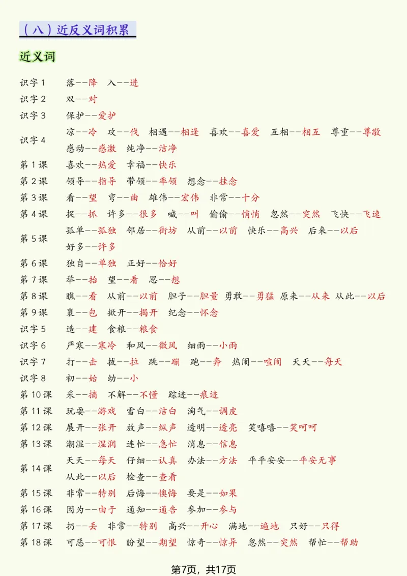 《一年级（下）语文寒假预习全册必备知识汇总_赠送2026小学1-6年级资料合集(按需自取)_一年级》第7页预览