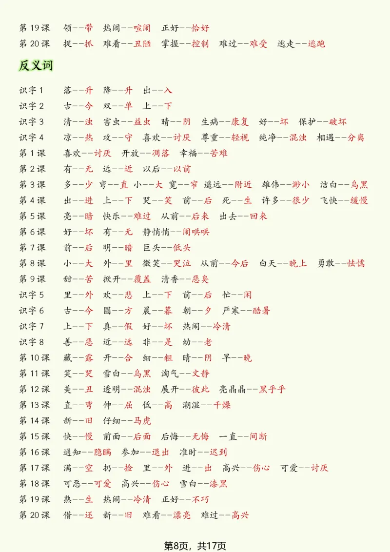 《一年级（下）语文寒假预习全册必备知识汇总_赠送2026小学1-6年级资料合集(按需自取)_一年级》第8页预览
