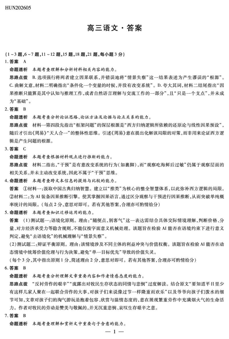 《语文HUN高三素质评价详细答案_2024-2027高三（6-6月题库）_2026年05月高三试卷_260509湖南ty大联考暨湘西三模2026届高三下学期考前学情统一检测（全科）》第1页预览