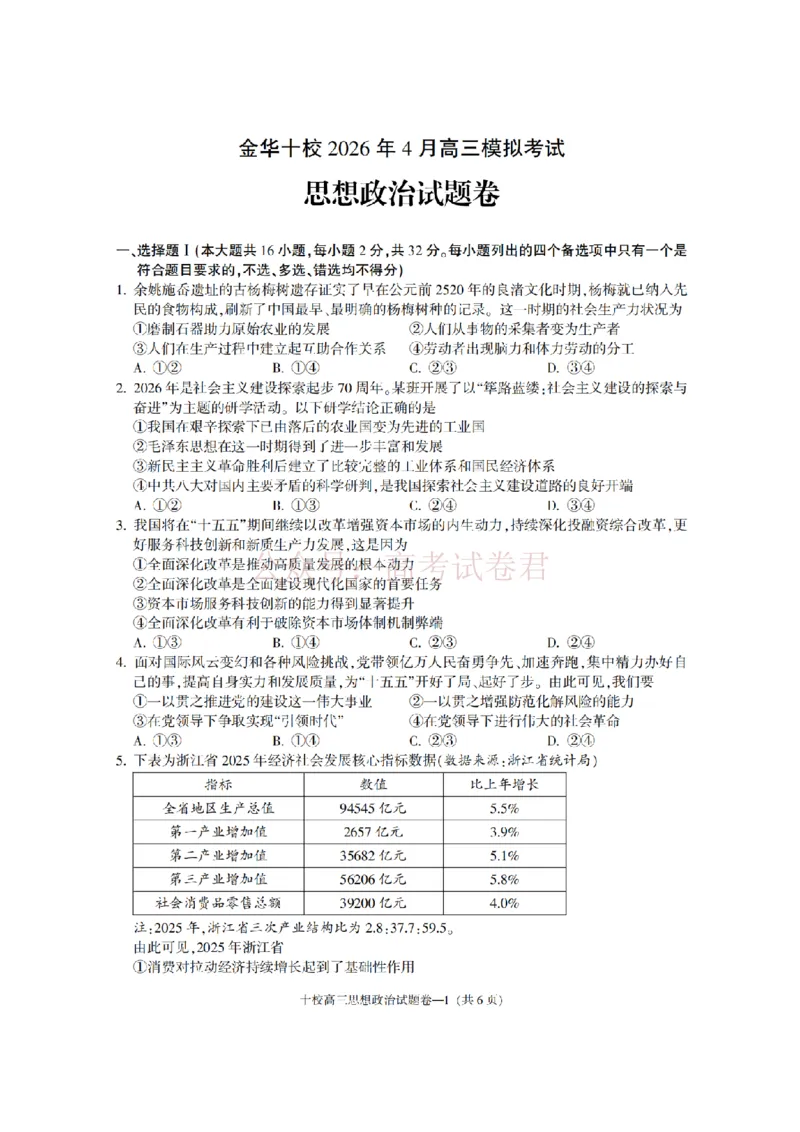 《金华十校2026年4月高三模拟考试政治_副本_12.2026年4月全国各地高考模拟卷_2026年4月_2026届浙江省金华十校高三4月模拟考试全科_07政治_浙江省金华十校高三4月模拟考试》第1页预览