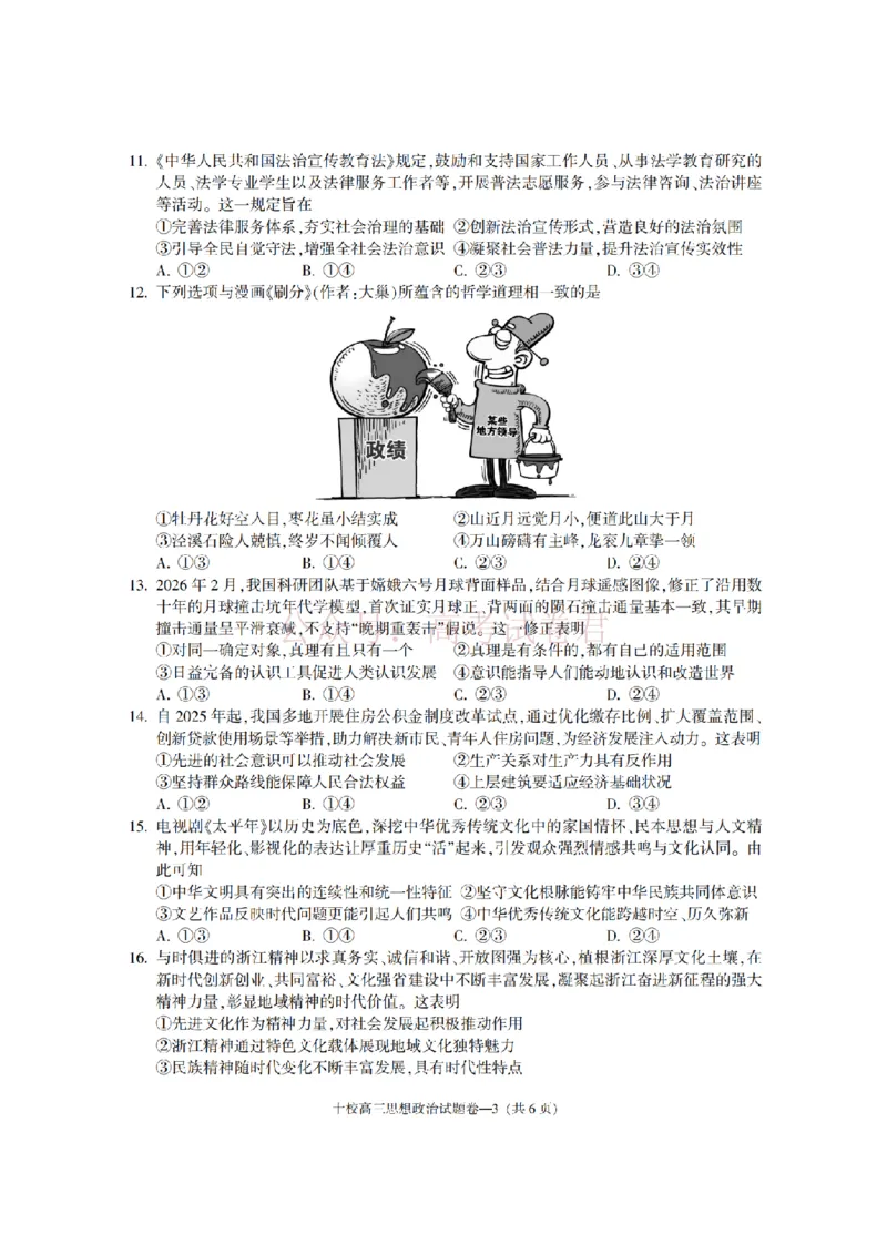 《金华十校2026年4月高三模拟考试政治_副本_12.2026年4月全国各地高考模拟卷_2026年4月_2026届浙江省金华十校高三4月模拟考试全科_07政治_浙江省金华十校高三4月模拟考试》第3页预览