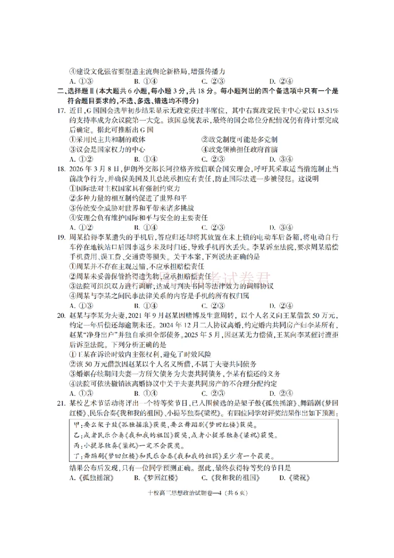 《金华十校2026年4月高三模拟考试政治_副本_12.2026年4月全国各地高考模拟卷_2026年4月_2026届浙江省金华十校高三4月模拟考试全科_07政治_浙江省金华十校高三4月模拟考试》第4页预览