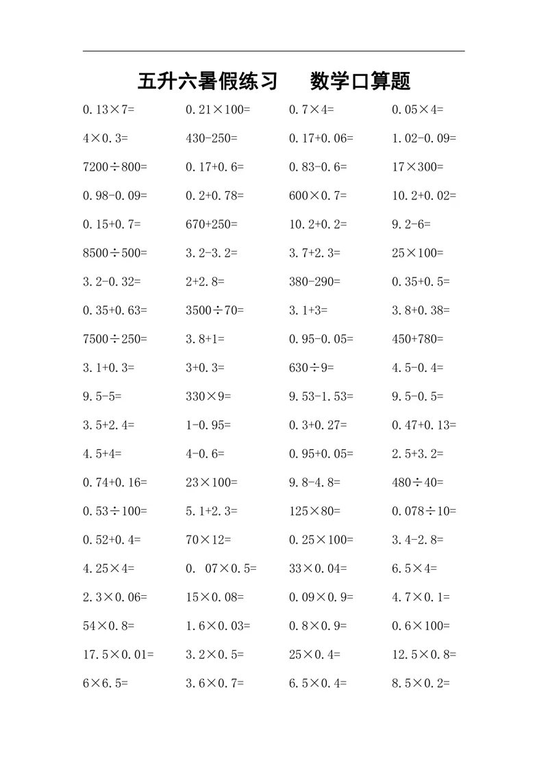 《五升六暑假练习数学口算题_小学1-6年级全科全套_1-6年级全科上册_六年级_五升六暑假》第1页预览
