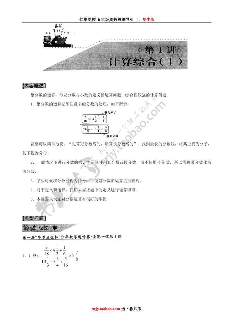 《仁华学校奥数思维导引（6年级上）学生版_小学1-6年级全科全套_2024更新专题_小学奥数专题资料_6、小学奥数六年级》第1页预览