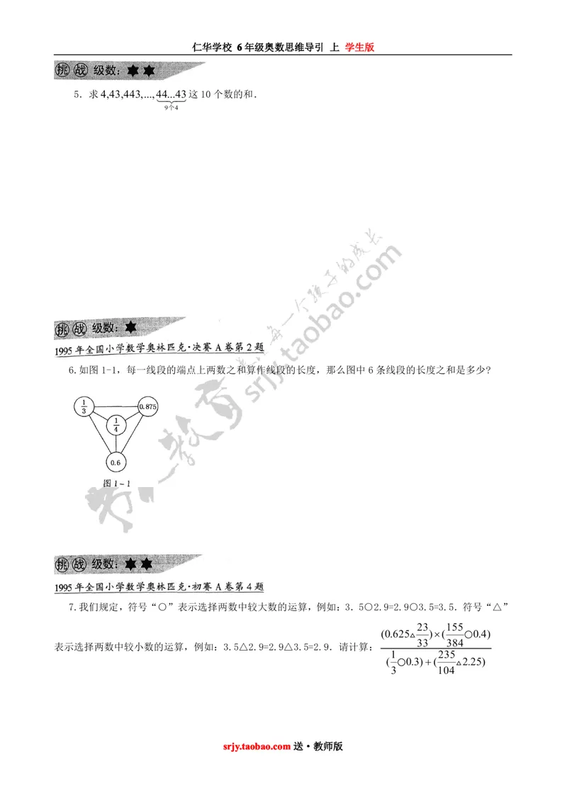 《仁华学校奥数思维导引（6年级上）学生版_小学1-6年级全科全套_2024更新专题_小学奥数专题资料_6、小学奥数六年级》第3页预览