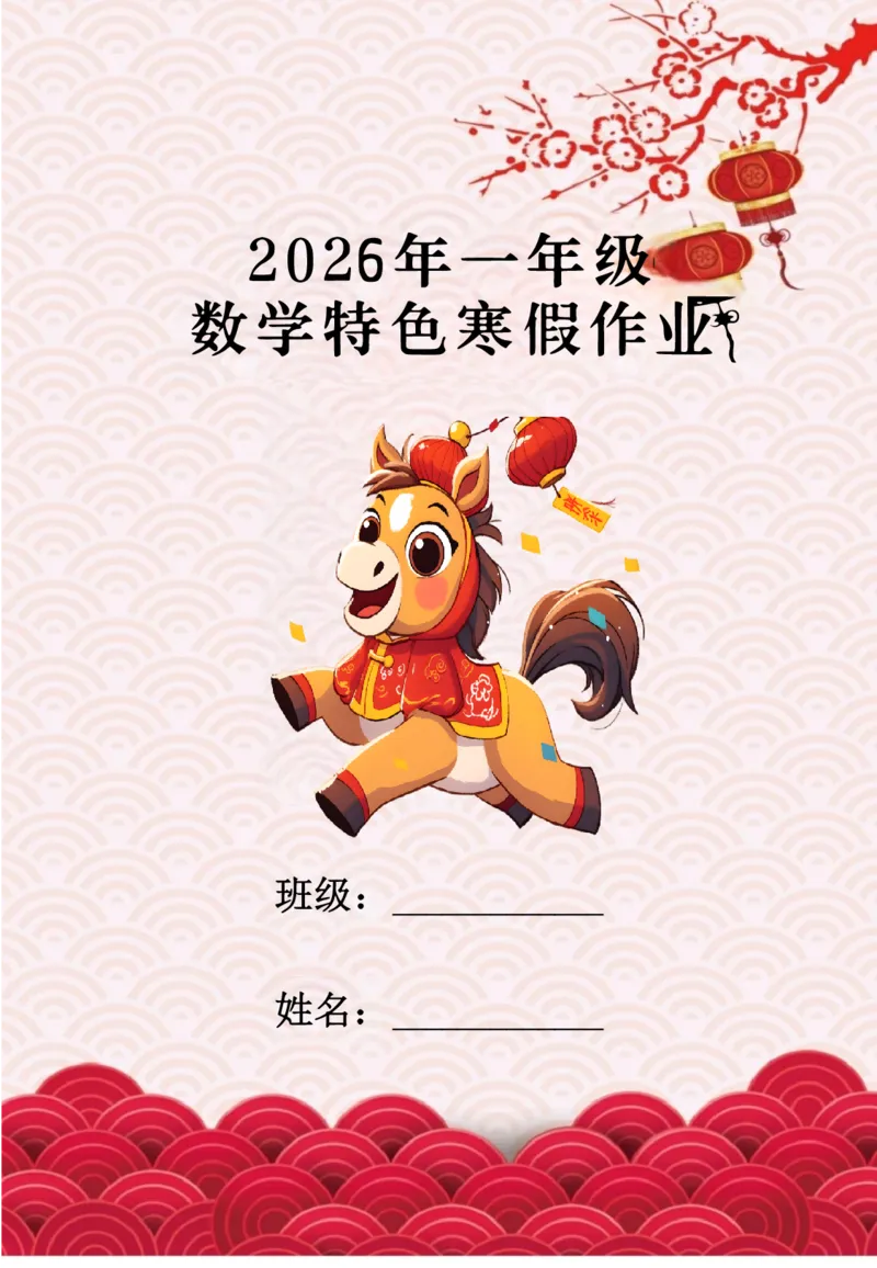 《一年级（下）数学寒假特色实践作业_赠送2026小学1-6年级资料合集(按需自取)_一年级_一年级（下）数学寒假特色实践作业》第1页预览