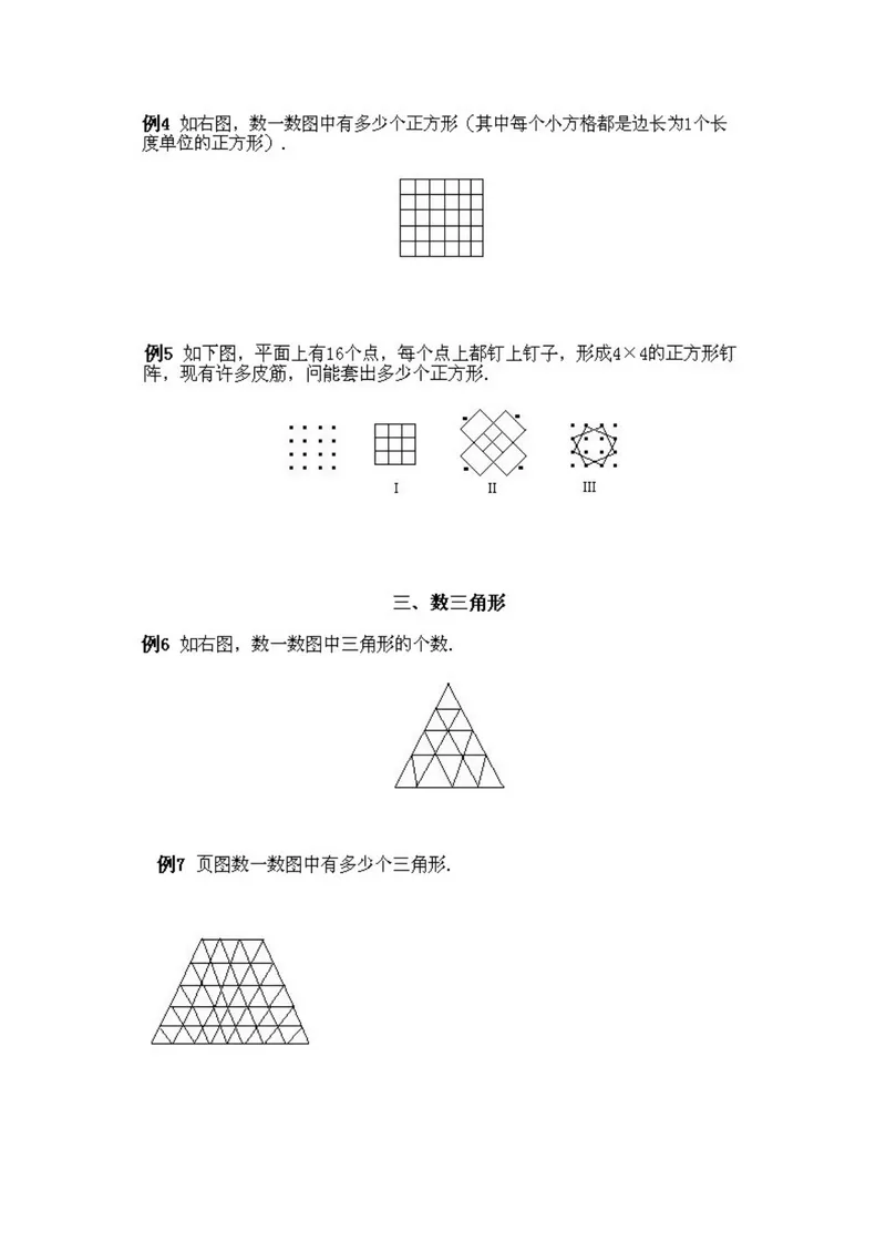 《小学四年级上册数学奥数知识点讲解第7课《几何中的计数问题1》试题附答案_小学1-6年级全科全套_2024更新专题_小学奥数专题资料_4、小学奥数四年级》第2页预览
