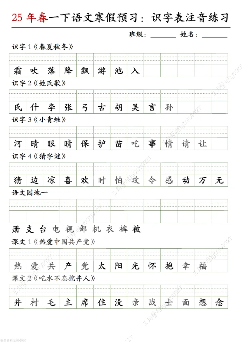 《一年级（下）语文寒假预习识字表注音练习_赠送2026小学1-6年级资料合集(按需自取)_一年级_一年级（下）语文寒假预习识字表注音练习》第1页预览
