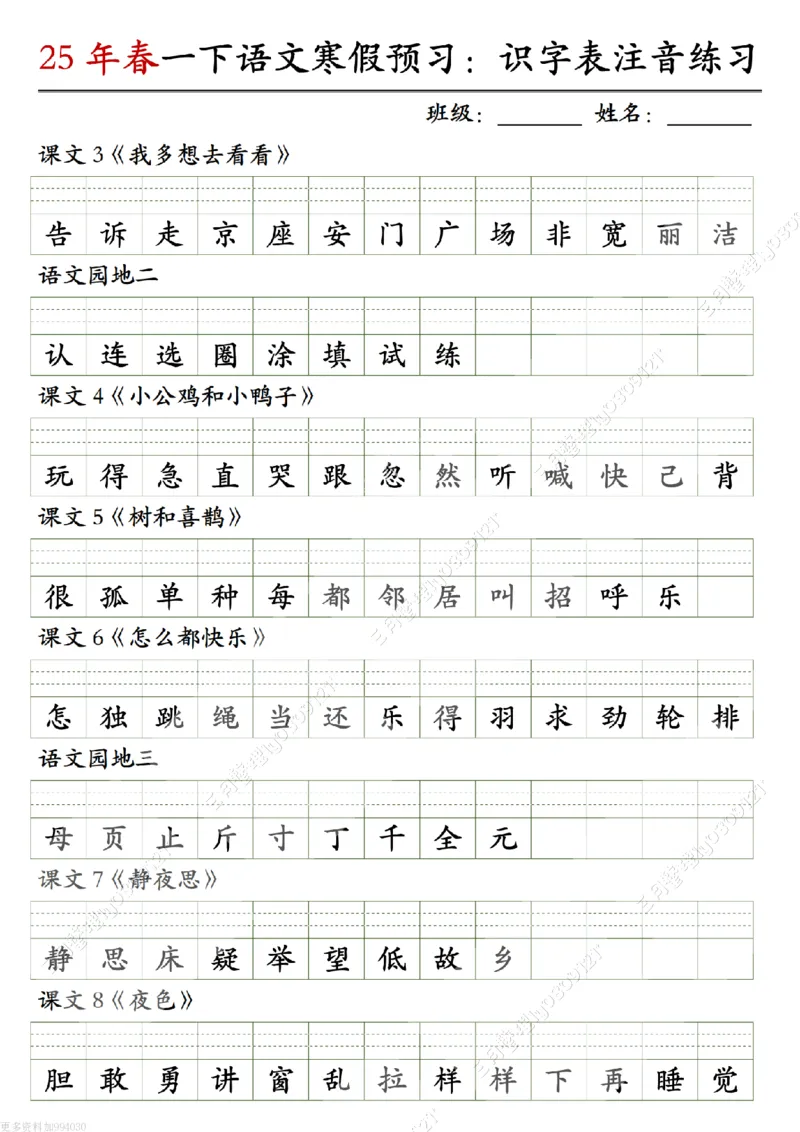 《一年级（下）语文寒假预习识字表注音练习_赠送2026小学1-6年级资料合集(按需自取)_一年级_一年级（下）语文寒假预习识字表注音练习》第2页预览