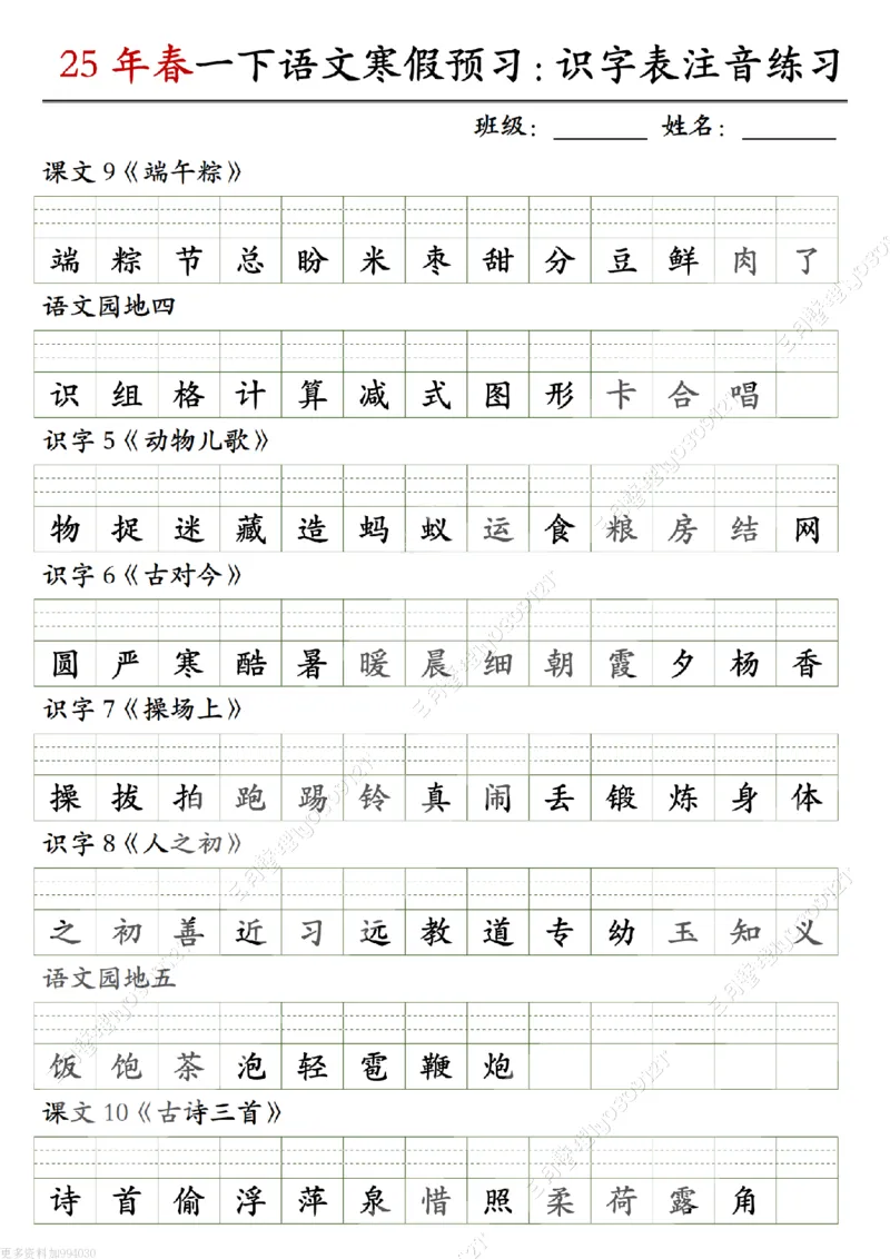 《一年级（下）语文寒假预习识字表注音练习_赠送2026小学1-6年级资料合集(按需自取)_一年级_一年级（下）语文寒假预习识字表注音练习》第3页预览