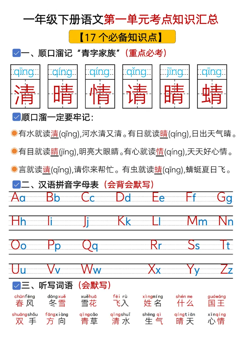 《一年级（下）语文1-8单元考点总结+练习_赠送2026小学1-6年级资料合集(按需自取)_一年级》第1页预览