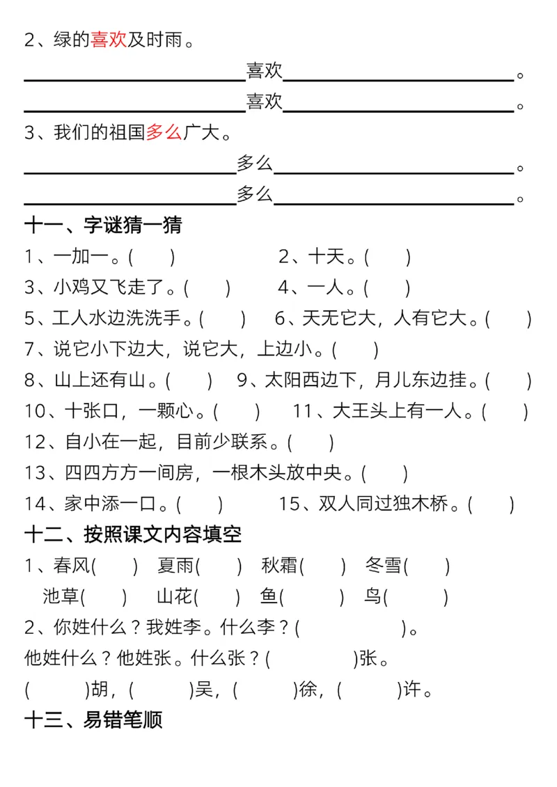 《一年级（下）语文1-8单元考点总结+练习_赠送2026小学1-6年级资料合集(按需自取)_一年级》第10页预览