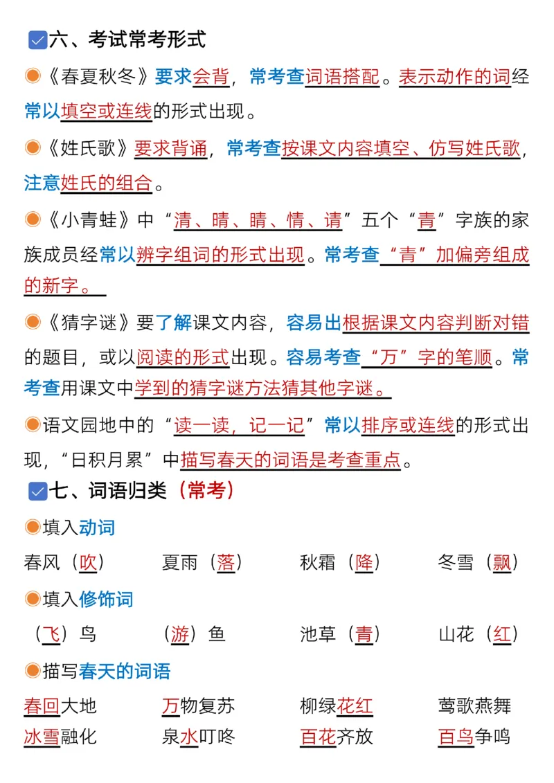 《一年级（下）语文1-8单元考点总结+练习_赠送2026小学1-6年级资料合集(按需自取)_一年级》第3页预览