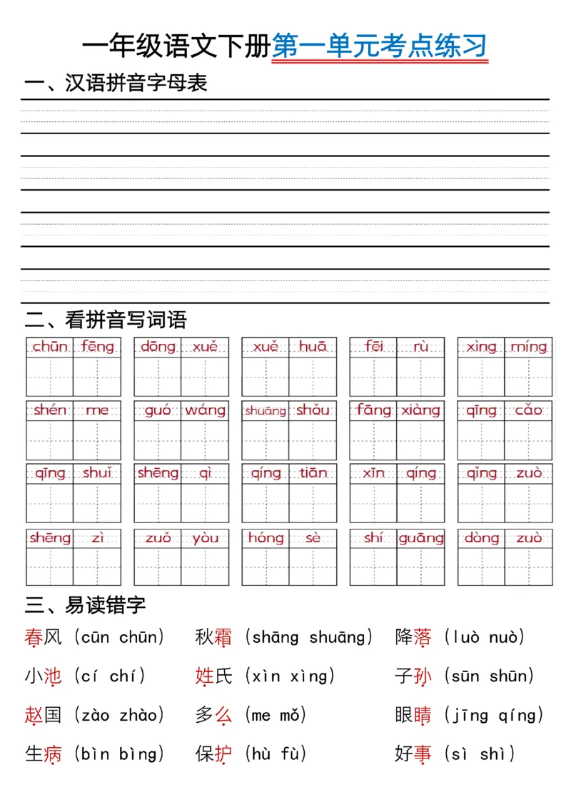 《一年级（下）语文1-8单元考点总结+练习_赠送2026小学1-6年级资料合集(按需自取)_一年级》第7页预览