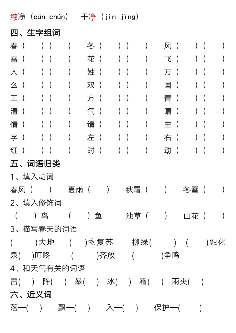 《一年级（下）语文1-8单元考点总结+练习_赠送2026小学1-6年级资料合集(按需自取)_一年级》第8页预览