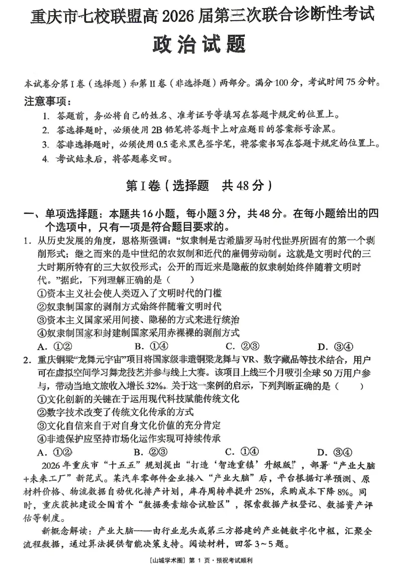 《重庆市七校联盟高2026届第三次联合诊断性考试政治+答案_2024-2027高三（6-6月题库）_2026年05月高三试卷_260524重庆市七校联盟高2026届第三次联合诊断性考试（全科）》第1页预览