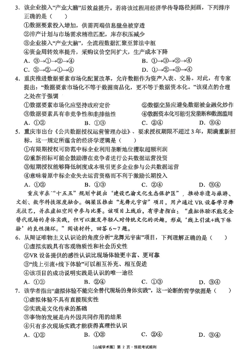 《重庆市七校联盟高2026届第三次联合诊断性考试政治+答案_2024-2027高三（6-6月题库）_2026年05月高三试卷_260524重庆市七校联盟高2026届第三次联合诊断性考试（全科）》第2页预览