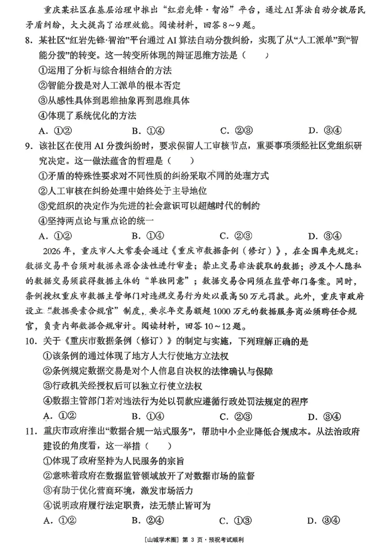 《重庆市七校联盟高2026届第三次联合诊断性考试政治+答案_2024-2027高三（6-6月题库）_2026年05月高三试卷_260524重庆市七校联盟高2026届第三次联合诊断性考试（全科）》第3页预览