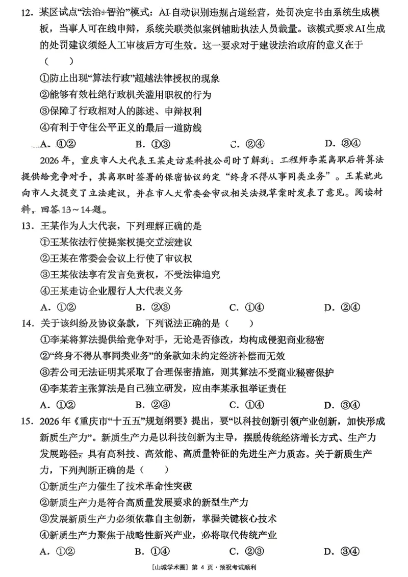 《重庆市七校联盟高2026届第三次联合诊断性考试政治+答案_2024-2027高三（6-6月题库）_2026年05月高三试卷_260524重庆市七校联盟高2026届第三次联合诊断性考试（全科）》第4页预览