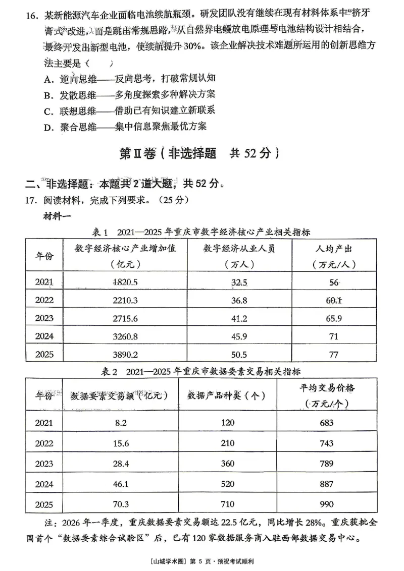 《重庆市七校联盟高2026届第三次联合诊断性考试政治+答案_2024-2027高三（6-6月题库）_2026年05月高三试卷_260524重庆市七校联盟高2026届第三次联合诊断性考试（全科）》第5页预览