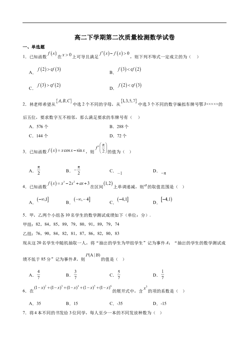《陕西省宝鸡市某校2025-2026学年高二下学期第二次质量检测数学试卷（含答案）_2024-2027高二（7-7月题库）_2026年06月高二试卷_260613陕西省宝鸡市某校2025-2026学年高二下学期第二次质量检测》第1页预览