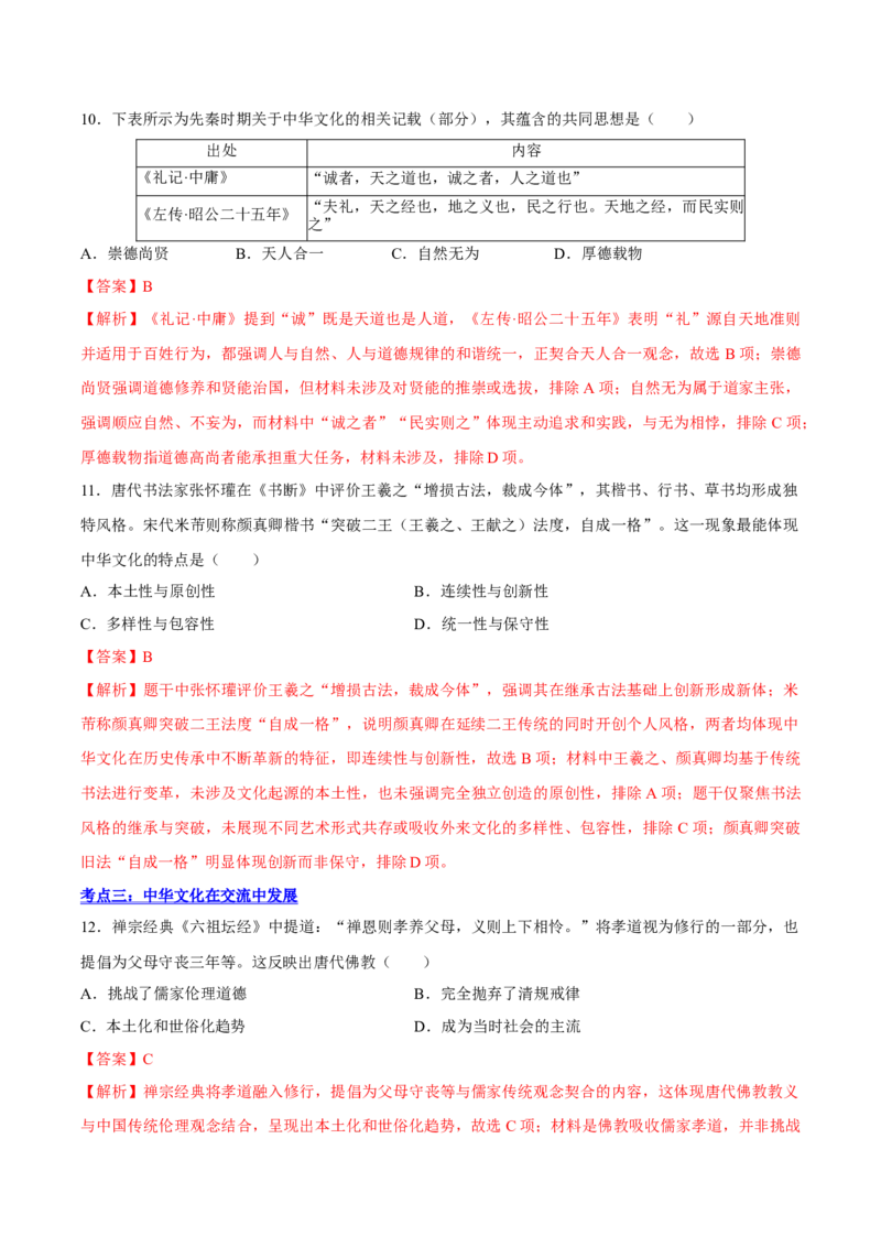 《选必3第一、二单元（考点针对性训练50题）（教师版）_新版高中_高中历史新版_高中历史选择性必修2（统编版）_期末总复习-P155》第5页预览
