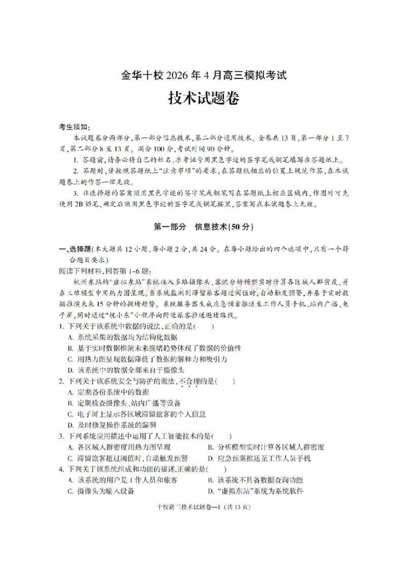 《金华十校2026年4月高三模拟考试技术_副本_12.2026年4月全国各地高考模拟卷_2026年4月_2026届浙江省金华十校高三4月模拟考试全科_10技术_浙江省金华十校高三4月模拟考试》第1页预览