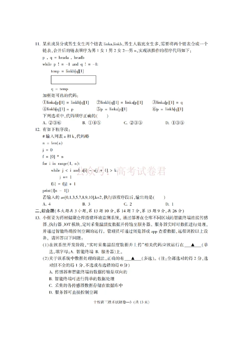 《金华十校2026年4月高三模拟考试技术_副本_12.2026年4月全国各地高考模拟卷_2026年4月_2026届浙江省金华十校高三4月模拟考试全科_10技术_浙江省金华十校高三4月模拟考试》第3页预览