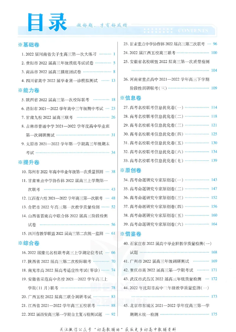 《金考卷优秀模拟试卷汇编45套全国卷物理答案_12.2026年4月全国各地高考模拟卷_2026天星金考卷·优秀模拟试卷汇编45套_2023版》第1页预览