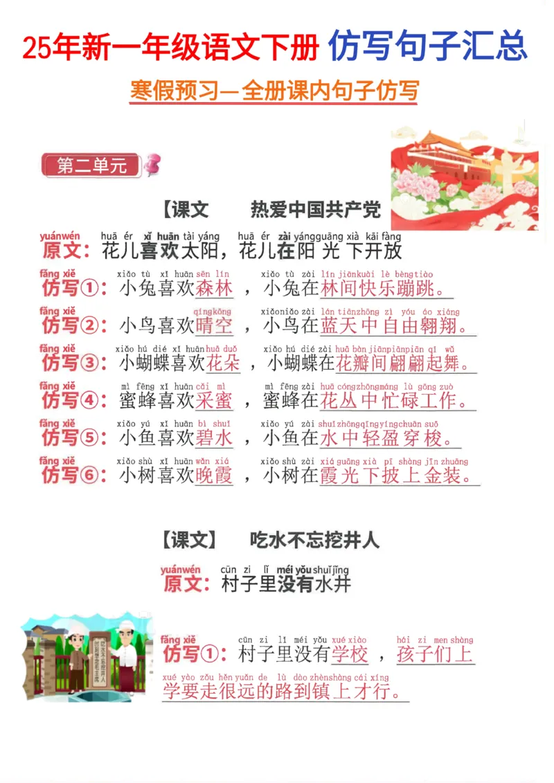 《一年级（下）语文仿写句子汇总_赠送2026小学1-6年级资料合集(按需自取)_一年级》第1页预览