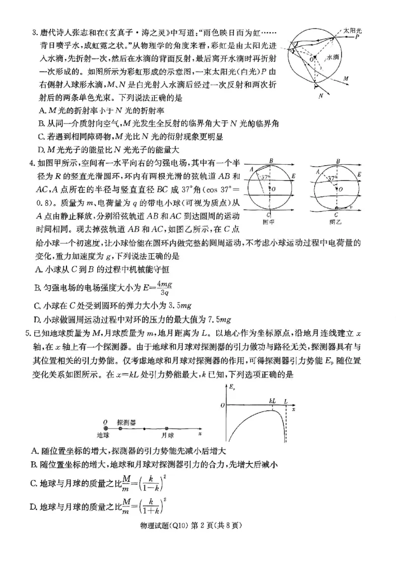 《长沙市一中2026届高三月考试卷（十）物理_2024-2027高三（6-6月题库）_2026年05月高三试卷_260502湖南省长沙市一中2026届高三月考试卷（十）》第2页预览