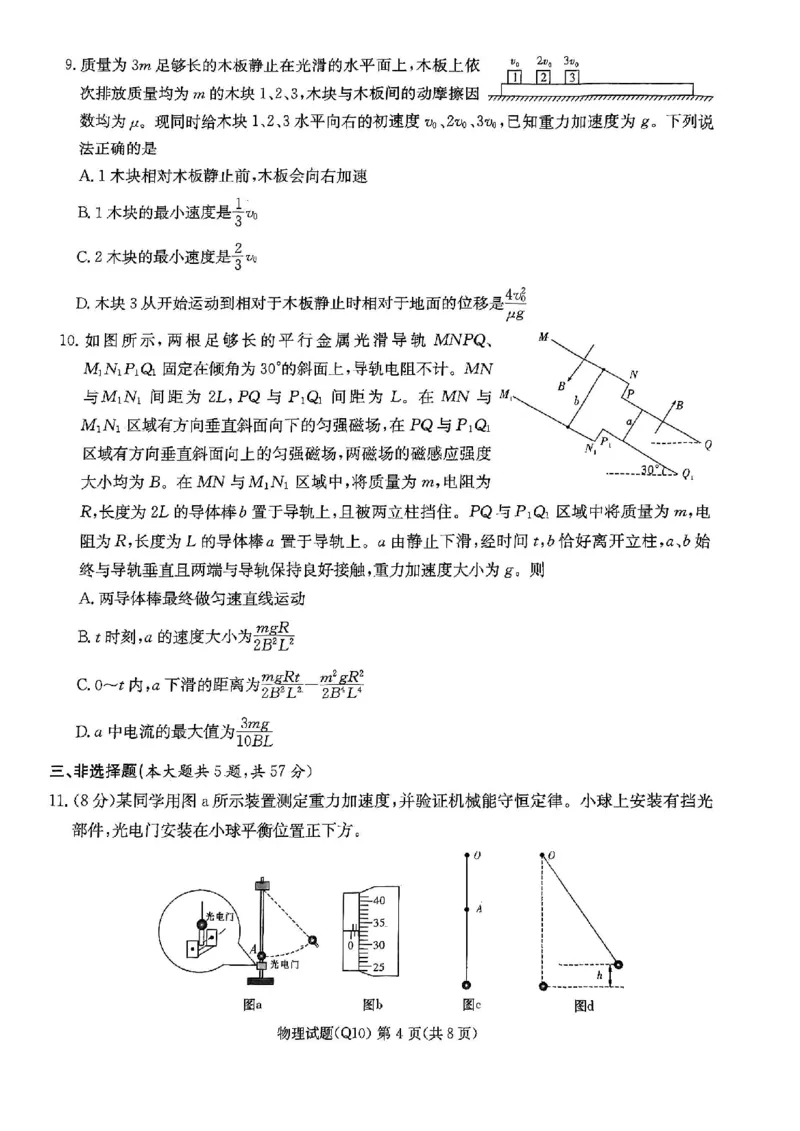 《长沙市一中2026届高三月考试卷（十）物理_2024-2027高三（6-6月题库）_2026年05月高三试卷_260502湖南省长沙市一中2026届高三月考试卷（十）》第4页预览