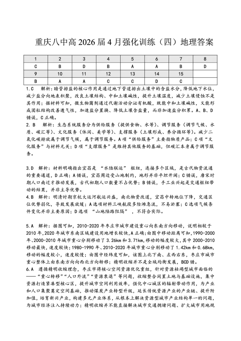 《重庆八中高2026届4月强化训练（四）地理答案_2024-2027高三（6-6月题库）_2026年05月高三试卷_260507重庆市重庆八中高2026届4月强化训练（四）（全科）》第1页预览