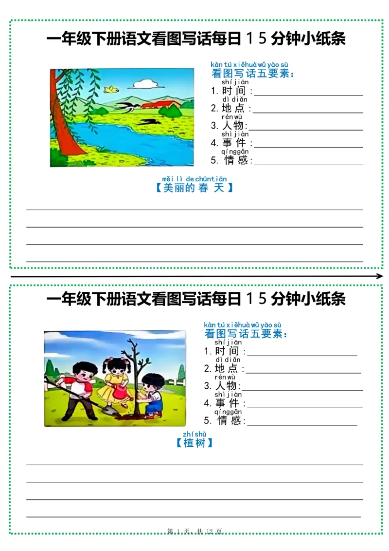 《一年级（下）语文看图写话每日15分钟小纸条_赠送2026小学1-6年级资料合集(按需自取)_一年级_一年级（下）语文看图写话每日15分钟小纸条》第1页预览