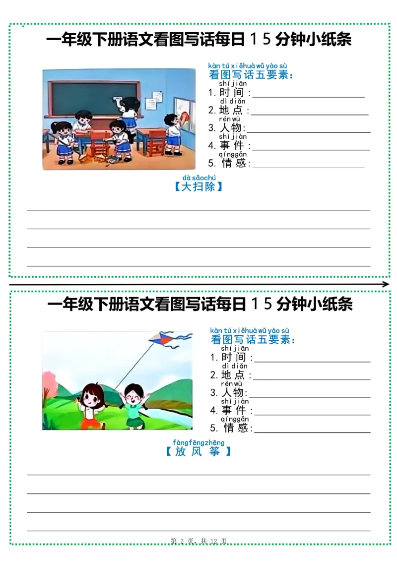 《一年级（下）语文看图写话每日15分钟小纸条_赠送2026小学1-6年级资料合集(按需自取)_一年级_一年级（下）语文看图写话每日15分钟小纸条》第2页预览