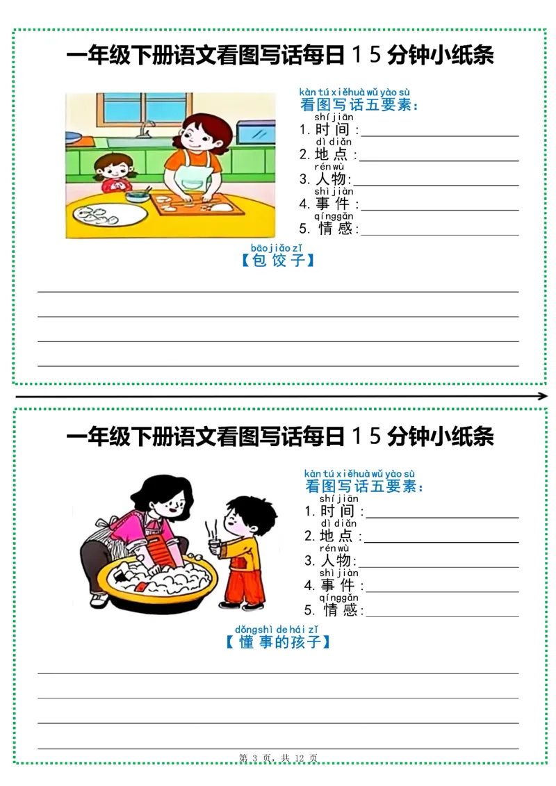《一年级（下）语文看图写话每日15分钟小纸条_赠送2026小学1-6年级资料合集(按需自取)_一年级_一年级（下）语文看图写话每日15分钟小纸条》第3页预览