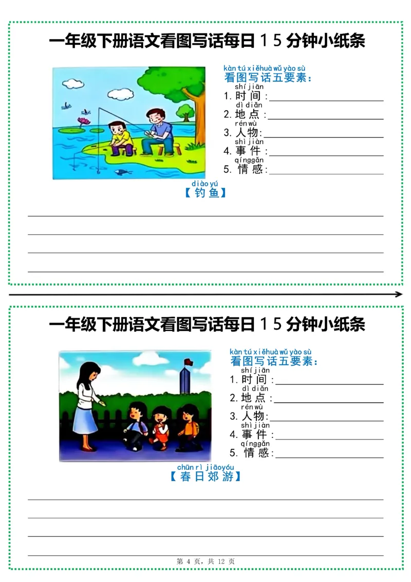 《一年级（下）语文看图写话每日15分钟小纸条_赠送2026小学1-6年级资料合集(按需自取)_一年级_一年级（下）语文看图写话每日15分钟小纸条》第4页预览