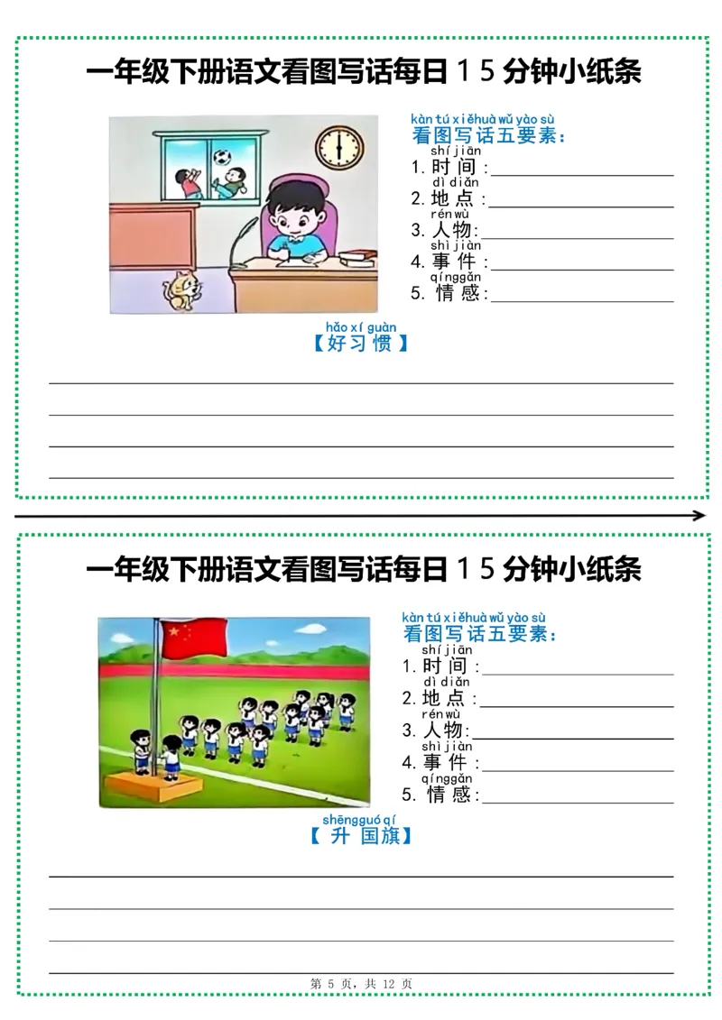 《一年级（下）语文看图写话每日15分钟小纸条_赠送2026小学1-6年级资料合集(按需自取)_一年级_一年级（下）语文看图写话每日15分钟小纸条》第5页预览