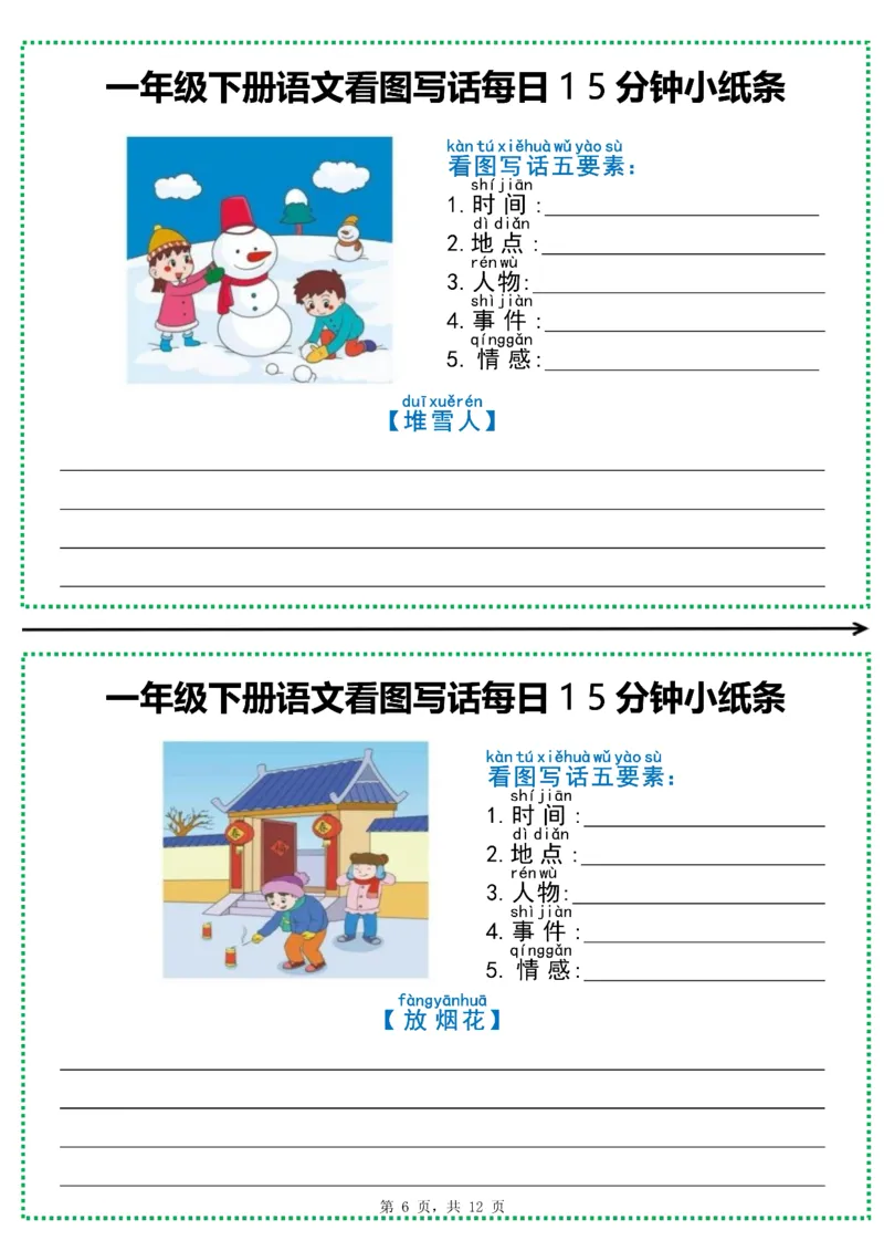 《一年级（下）语文看图写话每日15分钟小纸条_赠送2026小学1-6年级资料合集(按需自取)_一年级_一年级（下）语文看图写话每日15分钟小纸条》第6页预览
