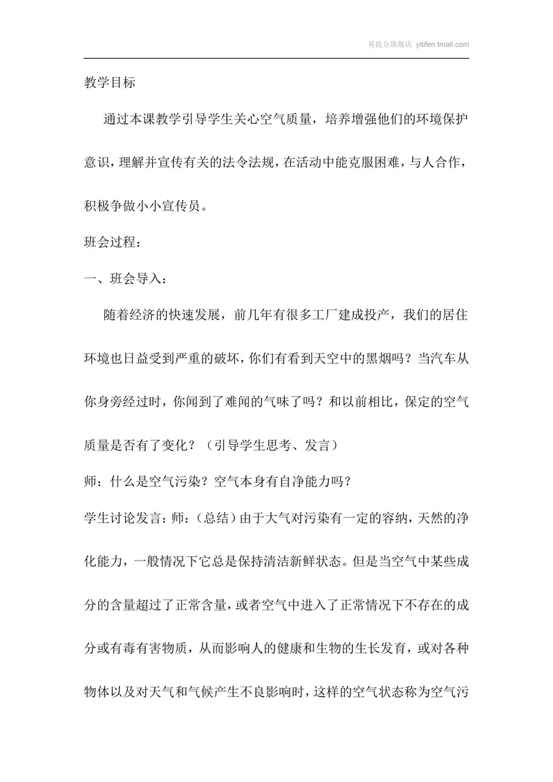 《防治大气污染，从我做起主题班会教案_初中英语789_最新人教版英语八年级上册_老版（含有参考价值）_09.班主任+教师常用工作资料包易提分旗舰店_班会》第1页预览