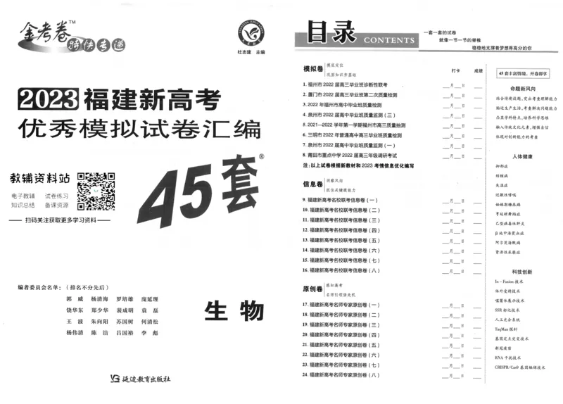 《金考卷优秀模拟试卷汇编45套福建新高考生物_12.2026年4月全国各地高考模拟卷_2026天星金考卷·优秀模拟试卷汇编45套_2023版》第1页预览