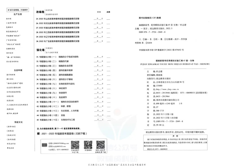 《金考卷优秀模拟试卷汇编45套福建新高考生物_12.2026年4月全国各地高考模拟卷_2026天星金考卷·优秀模拟试卷汇编45套_2023版》第2页预览